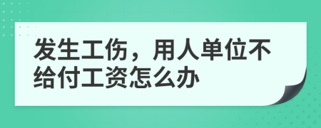 发生工伤，用人单位不给付工资怎么办