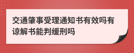 交通肇事受理通知书有效吗有谅解书能判缓刑吗