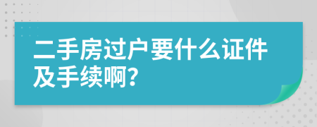 二手房过户要什么证件及手续啊？