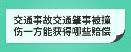 交通事故交通肇事被撞伤一方能获得哪些赔偿