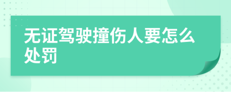 无证驾驶撞伤人要怎么处罚