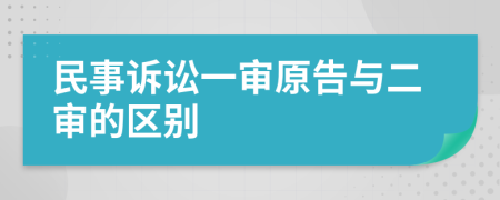 民事诉讼一审原告与二审的区别