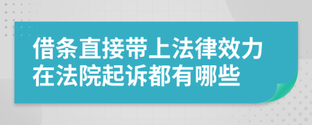 借条直接带上法律效力在法院起诉都有哪些