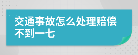 交通事故怎么处理赔偿不到一七