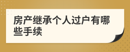 房产继承个人过户有哪些手续