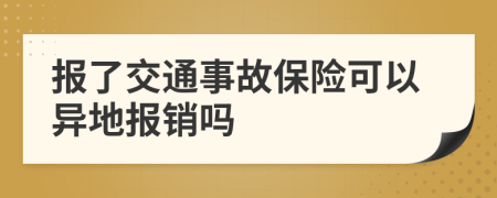 报了交通事故保险可以异地报销吗