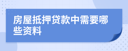房屋抵押贷款中需要哪些资料