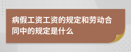 病假工资工资的规定和劳动合同中的规定是什么