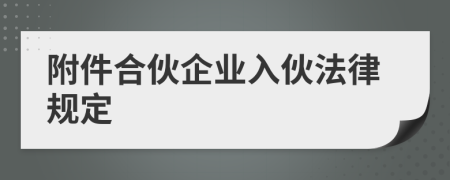 附件合伙企业入伙法律规定