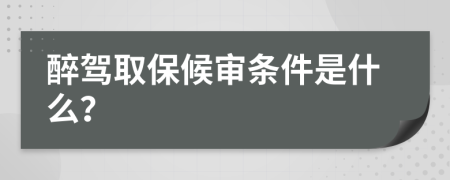 醉驾取保候审条件是什么？