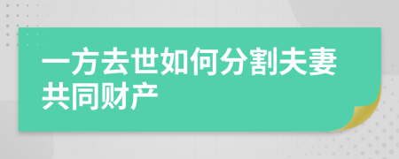 一方去世如何分割夫妻共同财产