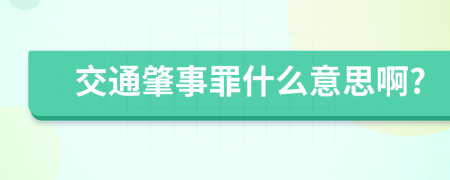 交通肇事罪什么意思啊?