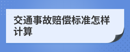 交通事故赔偿标准怎样计算