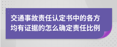 交通事故责任认定书中的各方均有证据的怎么确定责任比例