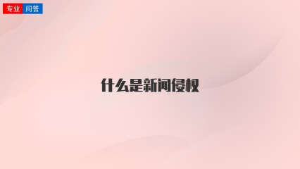 什么是新闻侵权