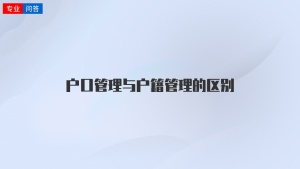 户口管理与户籍管理的区别