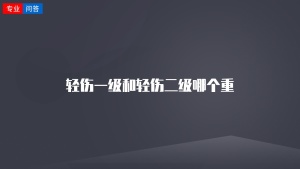 轻伤一级和轻伤二级哪个重