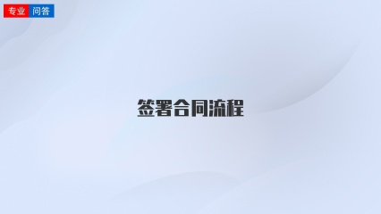 签署合同流程