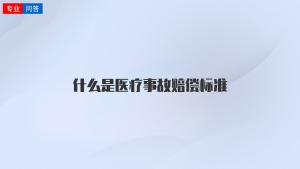 什么是医疗事故赔偿标准