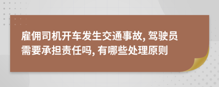 雇佣司机开车发生交通事故, 驾驶员需要承担责任吗, 有哪些处理原则