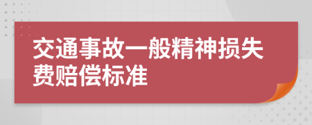 交通事故一般精神损失费赔偿标准