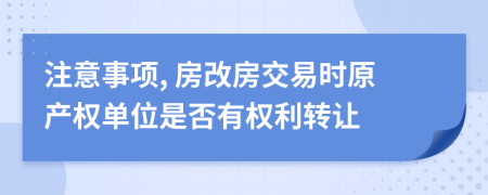 注意事项, 房改房交易时原产权单位是否有权利转让