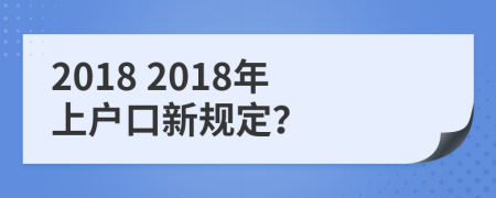 2018 2018年上户口新规定？