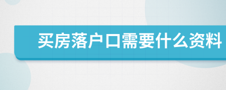 买房落户口需要什么资料