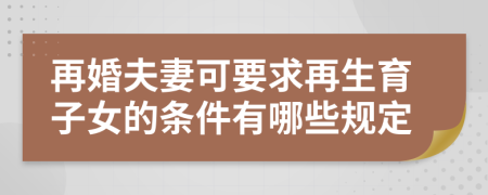 再婚夫妻可要求再生育子女的条件有哪些规定