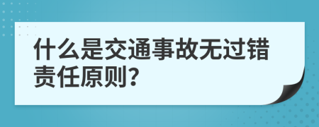 什么是交通事故无过错责任原则？