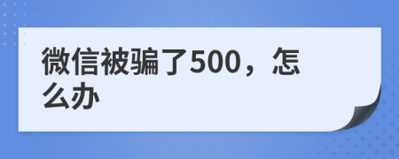 微信被骗了500，怎么办