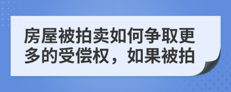 房屋被拍卖如何争取更多的受偿权，如果被拍