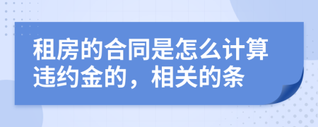 租房的合同是怎么计算违约金的，相关的条