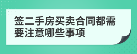 签二手房买卖合同都需要注意哪些事项