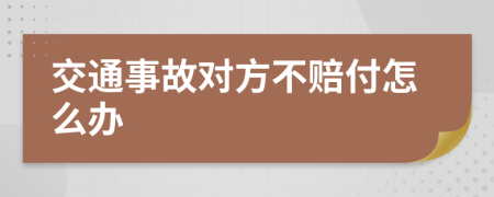 交通事故对方不赔付怎么办