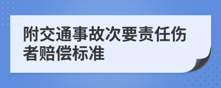 附交通事故次要责任伤者赔偿标准
