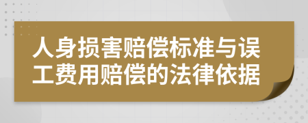 人身损害赔偿标准与误工费用赔偿的法律依据