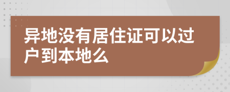 异地没有居住证可以过户到本地么