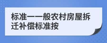 标准一一般农村房屋拆迁补偿标准按