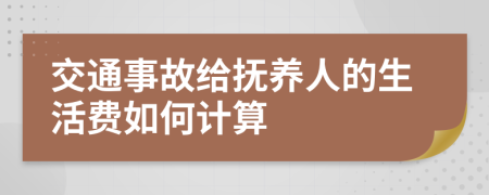 交通事故给抚养人的生活费如何计算
