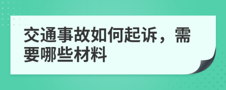 交通事故如何起诉，需要哪些材料