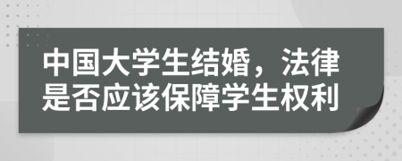 中国大学生结婚，法律是否应该保障学生权利