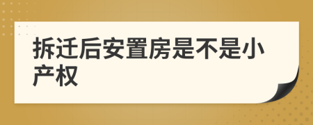 拆迁后安置房是不是小产权