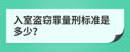 入室盗窃罪量刑标准是多少？