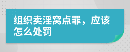 组织卖淫窝点罪，应该怎么处罚