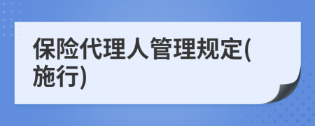 保险代理人管理规定(施行)