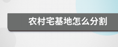 农村宅基地怎么分割