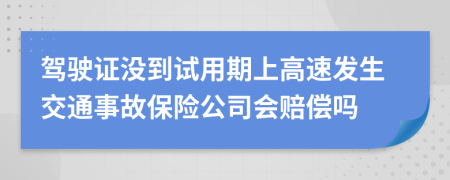 驾驶证没到试用期上高速发生交通事故保险公司会赔偿吗
