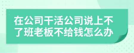 在公司干活公司说上不了班老板不给钱怎么办