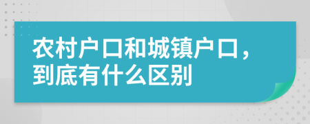 农村户口和城镇户口，到底有什么区别